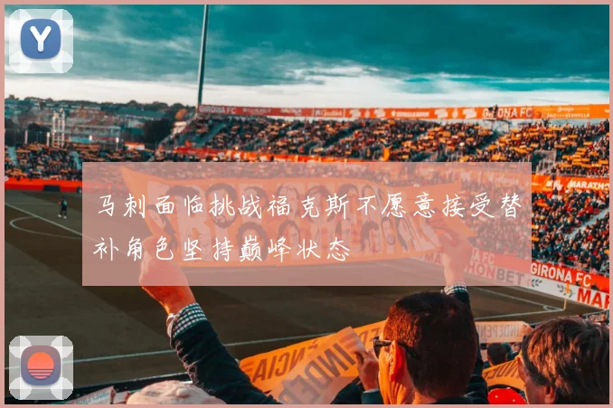 马刺面临挑战福克斯不愿意接受替补角色坚持巅峰状态