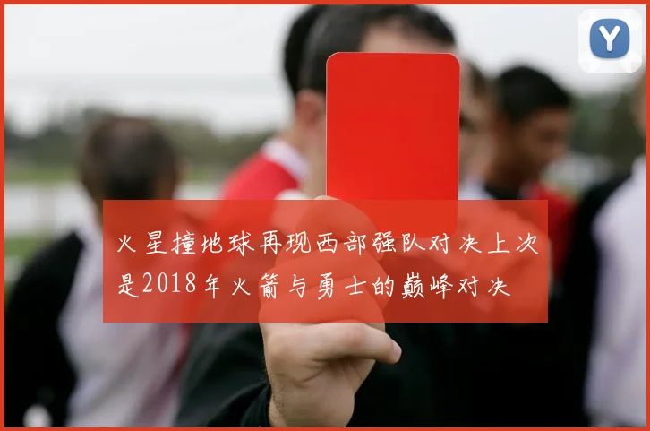火星撞地球再现西部强队对决上次是2018年火箭与勇士的巅峰对决