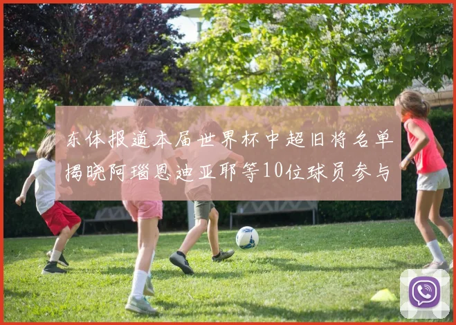 东体报道本届世界杯中超旧将名单揭晓阿瑙恩迪亚耶等10位球员参与盛事